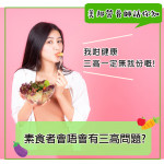 素食者會唔會有三高問題?